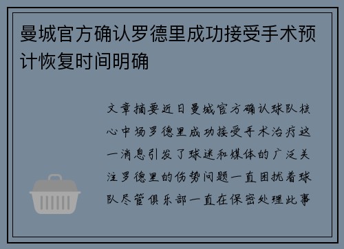 曼城官方确认罗德里成功接受手术预计恢复时间明确