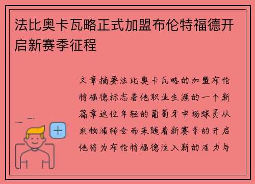 法比奥卡瓦略正式加盟布伦特福德开启新赛季征程
