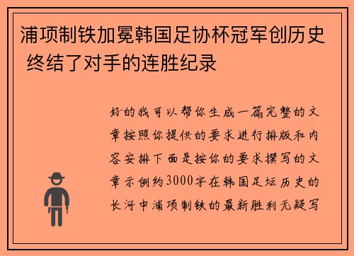 浦项制铁加冕韩国足协杯冠军创历史 终结了对手的连胜纪录