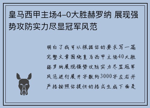 皇马西甲主场4-0大胜赫罗纳 展现强势攻防实力尽显冠军风范