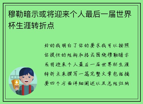 穆勒暗示或将迎来个人最后一届世界杯生涯转折点