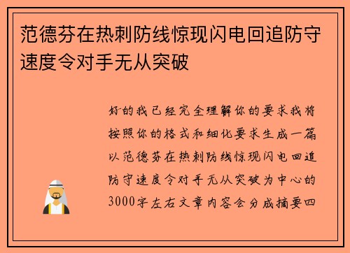 范德芬在热刺防线惊现闪电回追防守速度令对手无从突破