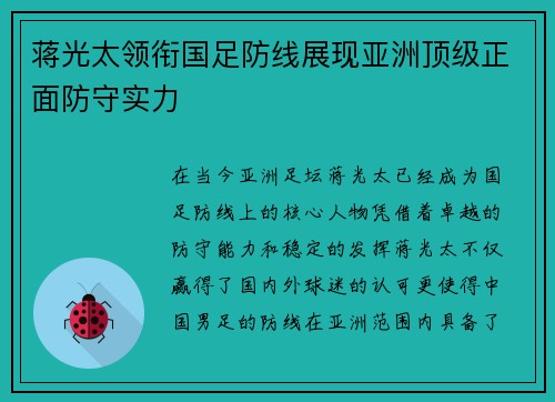 蒋光太领衔国足防线展现亚洲顶级正面防守实力