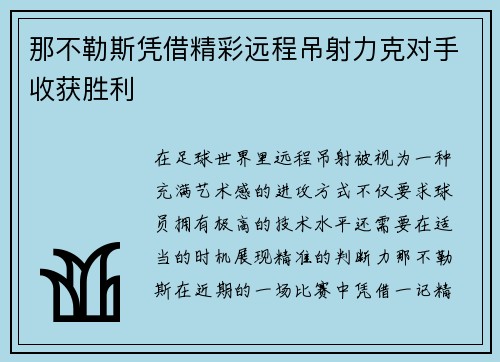 那不勒斯凭借精彩远程吊射力克对手收获胜利