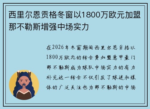 西里尔恩贡格冬窗以1800万欧元加盟那不勒斯增强中场实力