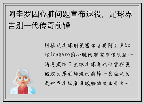 阿圭罗因心脏问题宣布退役，足球界告别一代传奇前锋