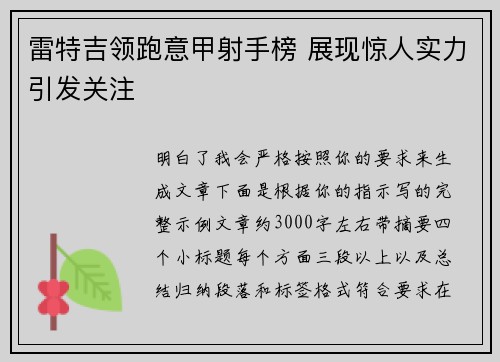 雷特吉领跑意甲射手榜 展现惊人实力引发关注