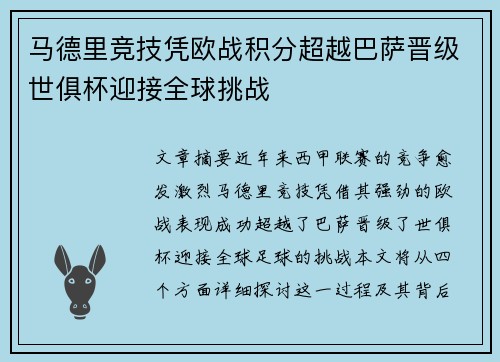 马德里竞技凭欧战积分超越巴萨晋级世俱杯迎接全球挑战