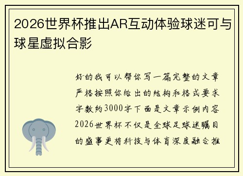 2026世界杯推出AR互动体验球迷可与球星虚拟合影