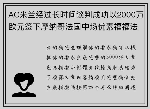 AC米兰经过长时间谈判成功以2000万欧元签下摩纳哥法国中场优素福福法纳