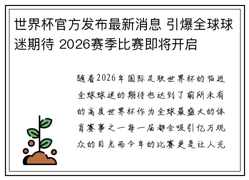 世界杯官方发布最新消息 引爆全球球迷期待 2026赛季比赛即将开启