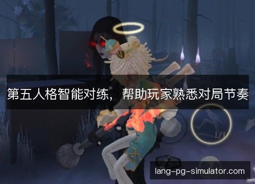 第五人格智能对练，帮助玩家熟悉对局节奏