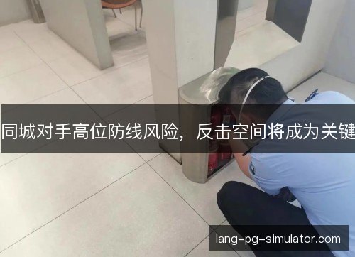 同城对手高位防线风险，反击空间将成为关键