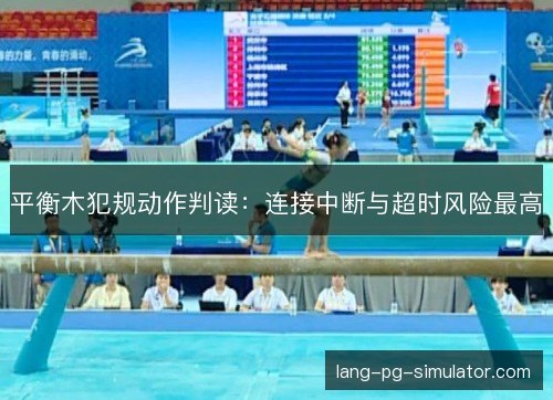 平衡木犯规动作判读：连接中断与超时风险最高